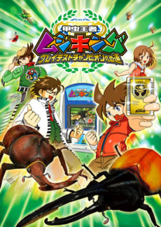 劇場版 甲虫王者ムシキング グレイテストチャンピオンへの道 封面