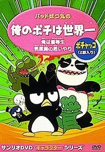 バッドばつ丸のオレのポチは世界一 封面