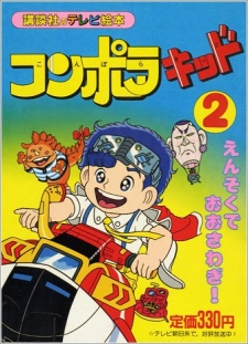 コンポラキッド 封面