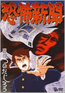 恐怖新聞 封面