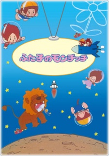 ふた子のモンチッチ 封面