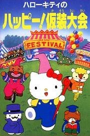ハローキティのハッピー!仮装大会 封面