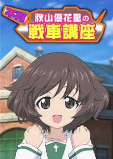ガールズ&パンツァー 不肖・秋山優花里の戦車講座 封面
