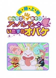 それいけ!アンパンマン みんなでてあそび アンパンマンといたずらオバケ 封面