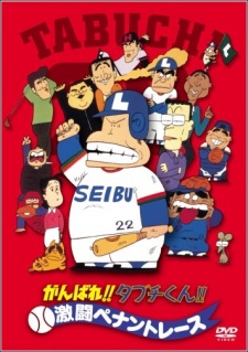 がんばれ!!タブチくん!! 激闘ペナントレース 封面