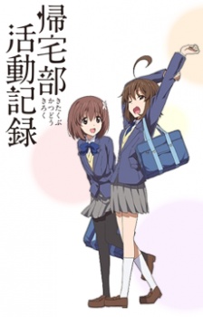 帰宅部活動記録 封面