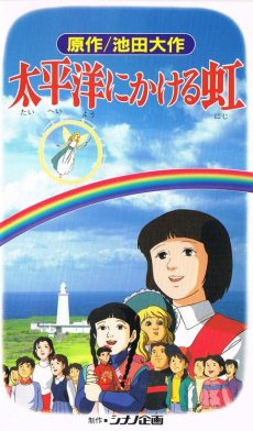 太平洋にかける虹 封面