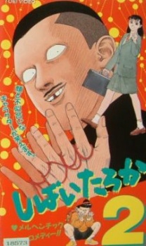 しばいたろか 封面