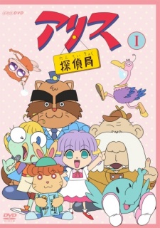 アリス探偵局(第1期) 封面