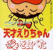 天才えりちゃん 金魚を食べた 封面
