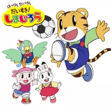 はっけん たいけん だいすき! しまじろう 封面