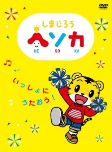 しまじろう ヘソカ 封面