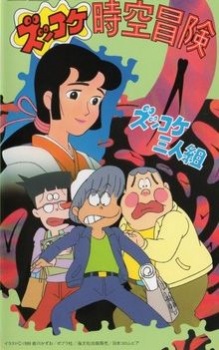 ズッコケ時空冒険 封面