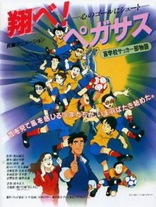 翔べ!ペガサス 心のゴールにシュート 封面