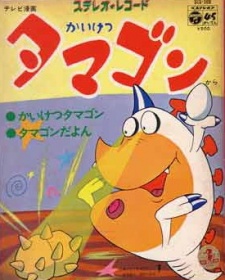 かいけつタマゴン 封面
