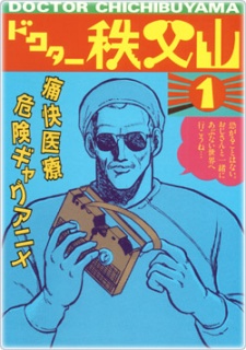 ドクター秩父山 封面