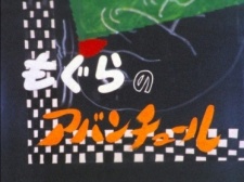 もぐらのアバンチュール 封面