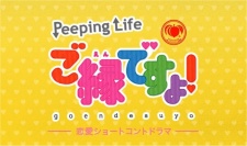 Peeping Life 桃屋×Peeping Life ご縁ですよ! 封面