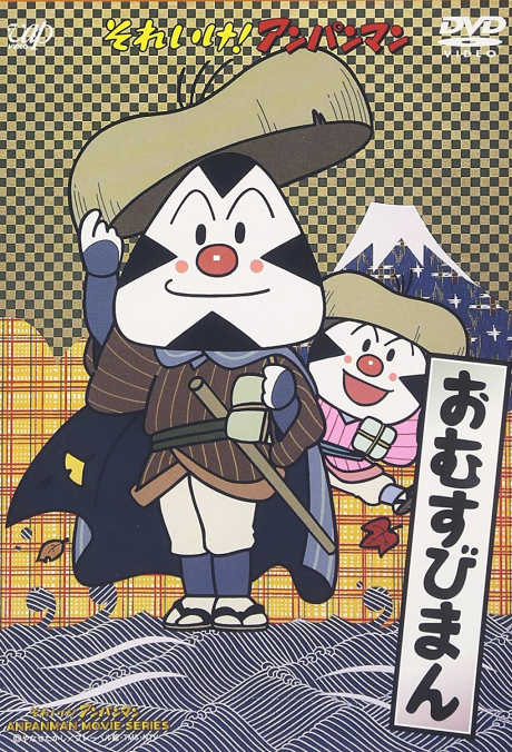 おむすびまん 封面