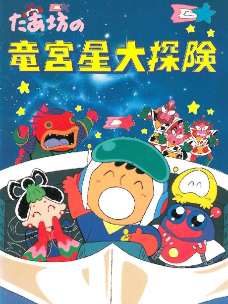たあ坊の竜宮星大探険 封面