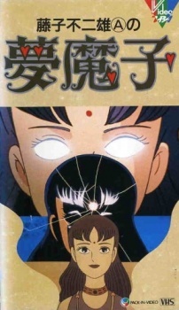 藤子不二雄Ⓐの夢魔子 封面