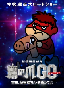 鷹の爪GO 〜美しきエリエール消臭プラス〜 封面