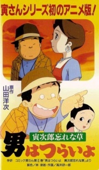 アニメ 男はつらいよ〜寅次郎忘れな草〜 封面