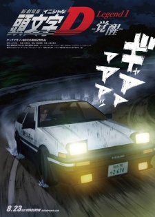 新劇場版 頭文字D Legend1 -覚醒- 封面