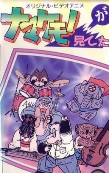 ナマケモノが見てた 封面