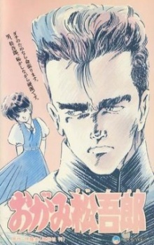 おがみ松吾郎 封面