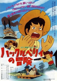 ハックルベリィの冒険(映画) 封面
