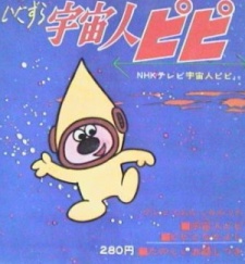 宇宙人ピピ 封面