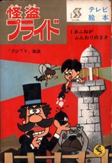 怪盗プライド 封面