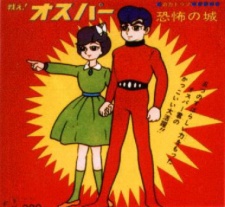 戦え!オスパー 封面
