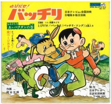 とびだせ!バッチリ 封面