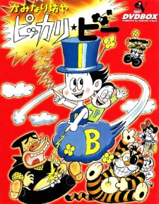 かみなり坊やピッカリ★ビー 封面