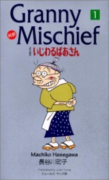 いじわるばあさん(1996年) 封面