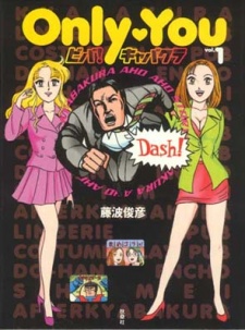 Only♥You ビバ！キャバクラ 封面