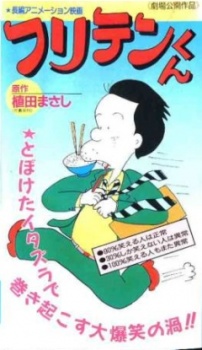 フリテンくん 封面