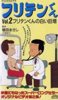 フリテンくん(OVA) 封面