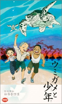 ウミガメと少年 封面