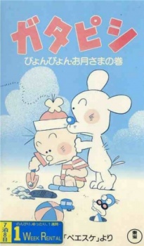ガタピシ 封面