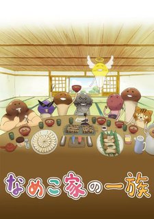 なめこ家の一族 封面