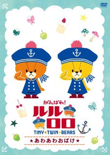 がんばれ！ルルロロ 封面