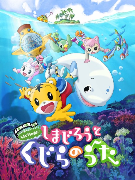劇場版しまじろうのわお! しまじろうとくじらのうた 封面