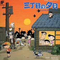 三丁目の夕日 封面