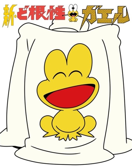 新・ど根性ガエル 封面