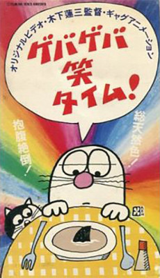ゲバゲバ笑タイム！ 封面