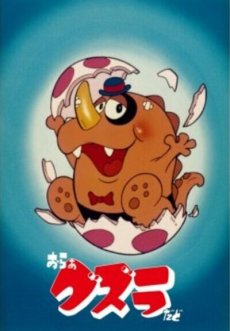 おらぁグズラだど 封面