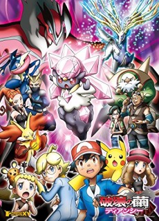 ポケモン・ザ・ムービーXY 破壊の繭とディアンシー 封面